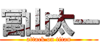 冨山太一 (attack on titan)