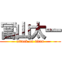 冨山太一 (attack on titan)