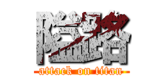 隘路 (attack on titan)