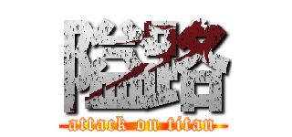 隘路 (attack on titan)