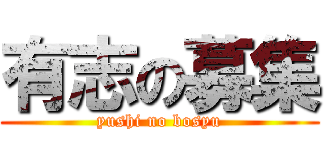 有志の募集 (yushi no bosyu)