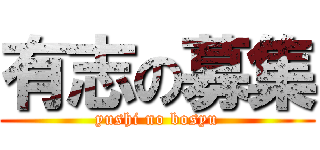 有志の募集 (yushi no bosyu)