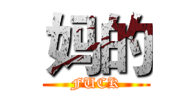 妈的 (FUCK)