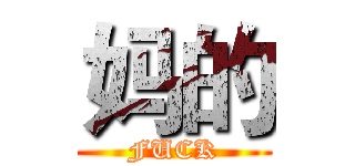 妈的 (FUCK)