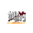 妈的 (FUCK)
