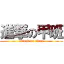 進撃の甲班 (attack on titan)