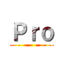 Ｐｒｏ ()