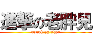 進撃の老胖兒 (attack on titan)