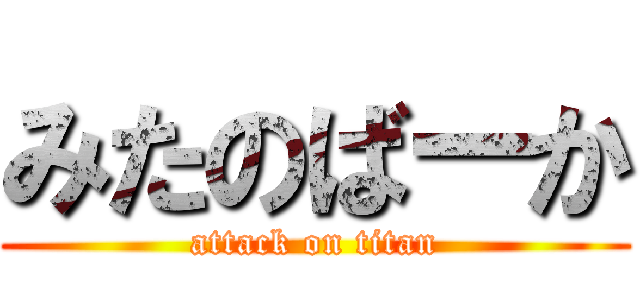 みたのばーか (attack on titan)