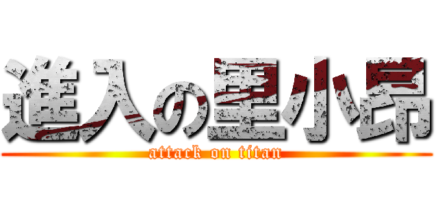 進入の里小昂 (attack on titan)
