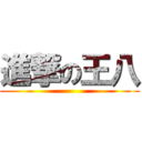 進撃の王八 ()