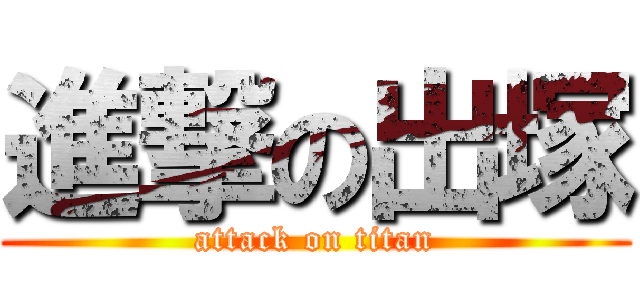 進撃の出塚 (attack on titan)