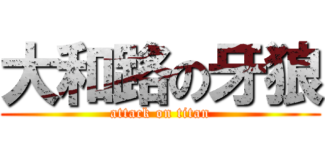 大和路の牙狼 (attack on titan)