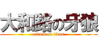 大和路の牙狼 (attack on titan)