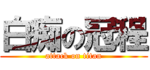 白痴の冠程 (attack on titan)