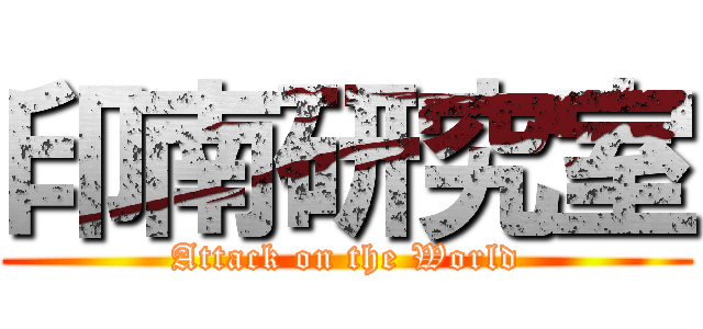印南研究室 (Attack on the World)