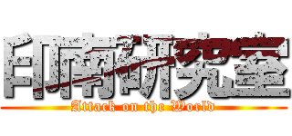 印南研究室 (Attack on the World)