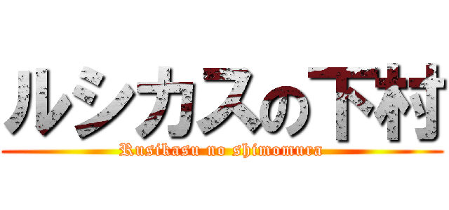 ルシカスの下村 (Rusikasu no shimomura)
