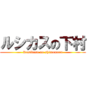 ルシカスの下村 (Rusikasu no shimomura)