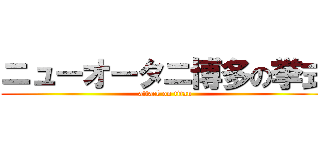 ニューオータニ博多の挙式 (attack on titan)