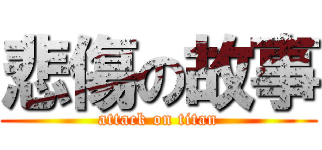 悲傷の故事 (attack on titan)