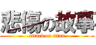 悲傷の故事 (attack on titan)