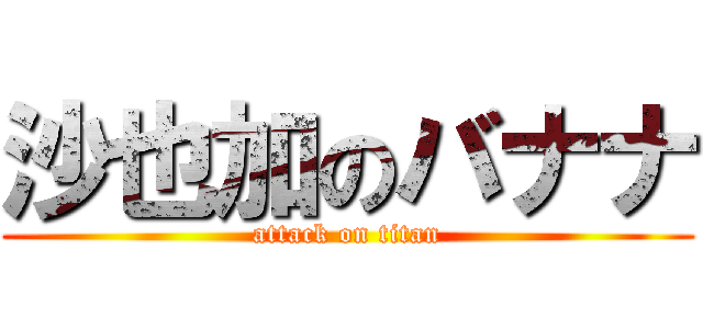 沙也加のバナナ (attack on titan)