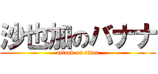 沙也加のバナナ (attack on titan)