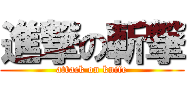進撃の斬撃 (attack on knife)