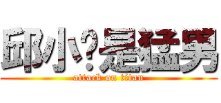 邱小鸣是猛男 (attack on titan)