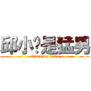 邱小鸣是猛男 (attack on titan)