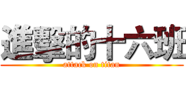 進擊的十六班 (attack on titan)