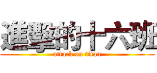 進擊的十六班 (attack on titan)