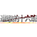 進擊的十六班 (attack on titan)