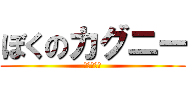 ぼくのカグニー (うほほーい)