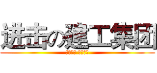 进击の建工集团 (和谐为本 追求卓越)