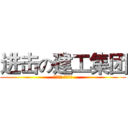 进击の建工集团 (和谐为本 追求卓越)
