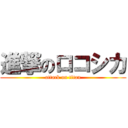 進撃のロコシカ (attack on titan)