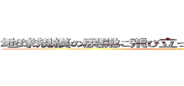 地球規模の展開に飛び立った若手ＣＥを支える人たち (attack on titan)