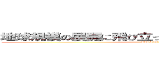 地球規模の展開に飛び立った若手ＣＥを支える人たち (attack on titan)