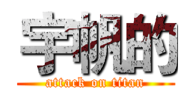 宇帆的 (attack on titan)