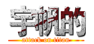 宇帆的 (attack on titan)