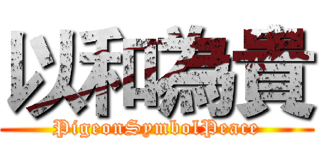以和為貴 (PigeonSymbolPeace)