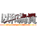 以和為貴 (PigeonSymbolPeace)