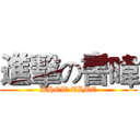 進擊の書暐 (SHOW TIME)