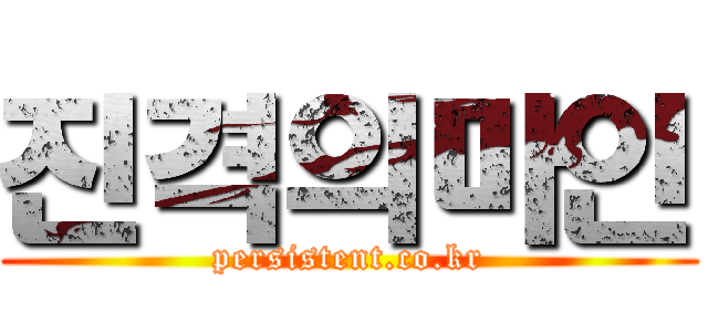 진격의마인 (persistent.co.kr)