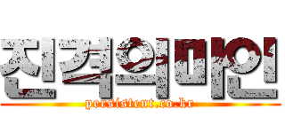 진격의마인 (persistent.co.kr)