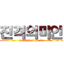 진격의마인 (persistent.co.kr)