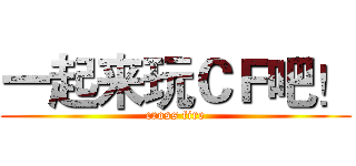 一起来玩ＣＦ吧！ (cross fire)