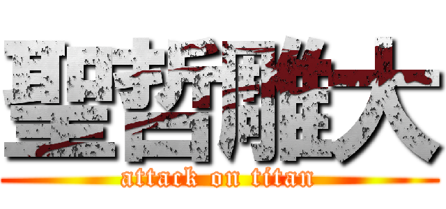 聖哲雕大 (attack on titan)